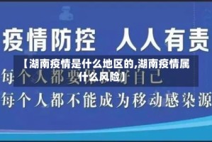 【湖南疫情是什么地区的,湖南疫情属什么风险】