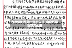 为疫情地区捐物资怎么捐/向疫区捐物资怎么捐