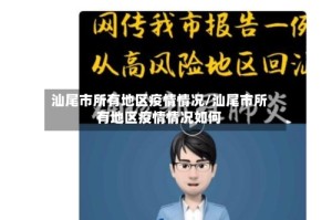 汕尾市所有地区疫情情况/汕尾市所有地区疫情情况如何