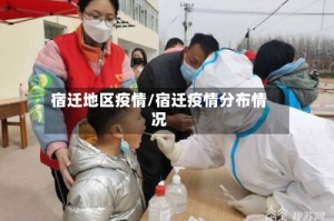 宿迁地区疫情/宿迁疫情分布情况