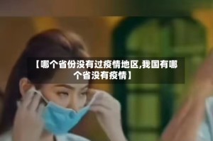 【哪个省份没有过疫情地区,我国有哪个省没有疫情】