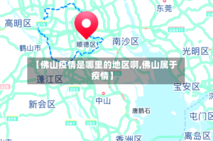 【佛山疫情是哪里的地区啊,佛山属于疫情】