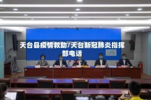 天台县疫情救助/天台新冠肺炎指挥部电话