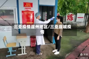 三亚疫情崖州地区/三亚崖城疫情