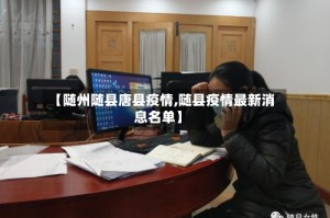 【随州随县唐县疫情,随县疫情最新消息名单】