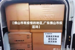 【佛山市有疫情的地区,广东佛山市疫区吗】