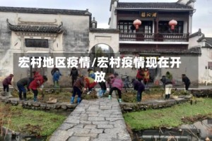 宏村地区疫情/宏村疫情现在开放