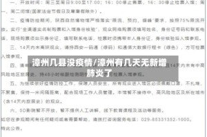 漳州几县没疫情/漳州有几天无新增肺炎了