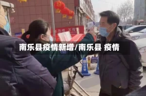 南乐县疫情新增/南乐县 疫情