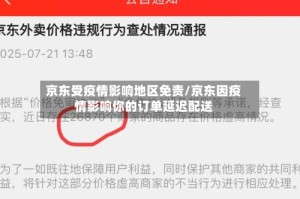 京东受疫情影响地区免责/京东因疫情影响你的订单延迟配送
