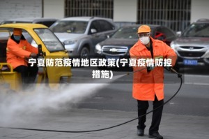 宁夏防范疫情地区政策(宁夏疫情防控措施)