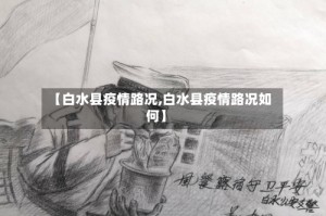 【白水县疫情路况,白水县疫情路况如何】