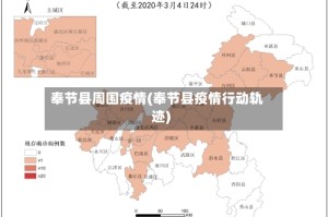 奉节县周围疫情(奉节县疫情行动轨迹)