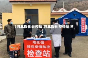 【河北隆化县疫情,河北隆化疫情情况】