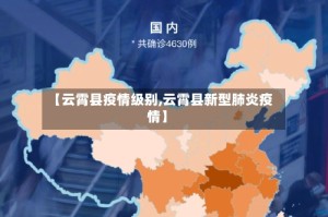 【云霄县疫情级别,云霄县新型肺炎疫情】