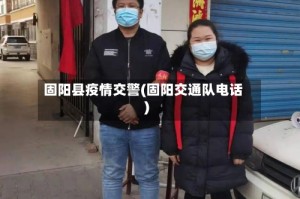 固阳县疫情交警(固阳交通队电话)