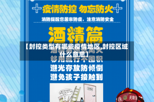 【封控类型有哪些疫情地区,封控区域什么意思】