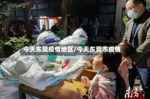 今天东莞疫情地区/今天东莞市疫情