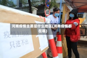 河南疫情主要是什么地区(河南疫情都在哪)