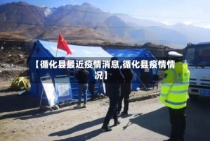 【循化县最近疫情消息,循化县疫情情况】