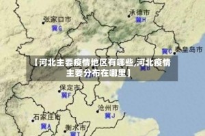 【河北主要疫情地区有哪些,河北疫情主要分布在哪里】