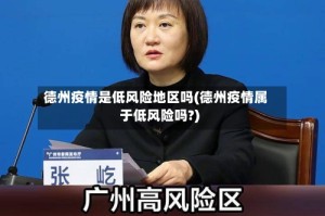 德州疫情是低风险地区吗(德州疫情属于低风险吗?)