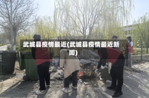 武城县疫情最近(武城县疫情最近新闻)