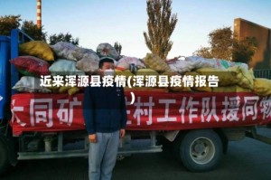 近来浑源县疫情(浑源县疫情报告)