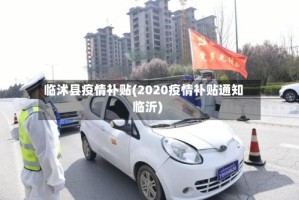 临沭县疫情补贴(2020疫情补贴通知临沂)