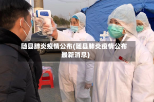 随县肺炎疫情公布(随县肺炎疫情公布最新消息)