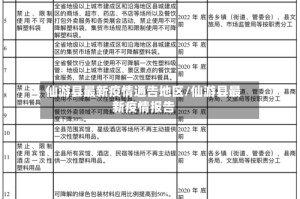 仙游县最新疫情通告地区/仙游县最新疫情报告