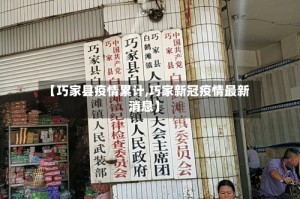 【巧家县疫情累计,巧家新冠疫情最新消息】