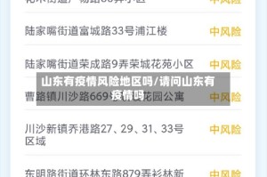 山东有疫情风险地区吗/请问山东有疫情吗