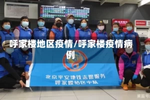 呼家楼地区疫情/呼家楼疫情病例