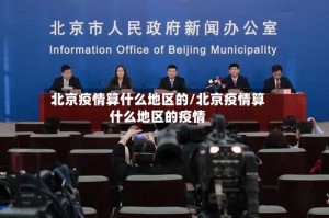 北京疫情算什么地区的/北京疫情算什么地区的疫情