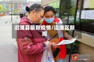 沿滩县最新疫情/沿滩区新闻