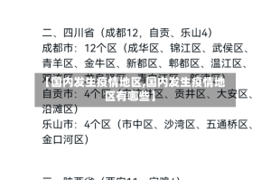 【国内发生疫情地区,国内发生疫情地区有哪些】