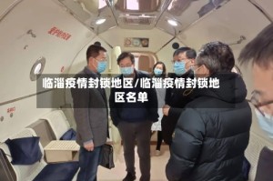 临淄疫情封锁地区/临淄疫情封锁地区名单