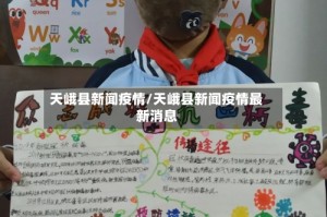 天峨县新闻疫情/天峨县新闻疫情最新消息