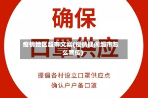 疫情地区超市文案(疫情期间超市怎么宣传)