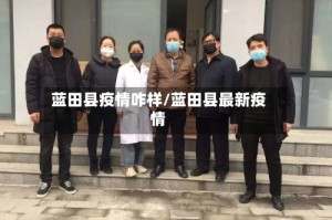 蓝田县疫情咋样/蓝田县最新疫情