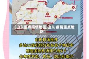 【山东重点疫情地区,山东 疫情重点地区】