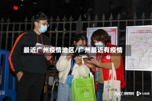 最近广州疫情地区/广州最近有疫情