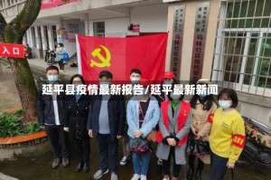 延平县疫情最新报告/延平最新新闻