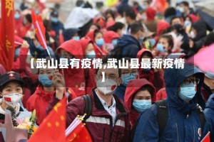 【武山县有疫情,武山县最新疫情】