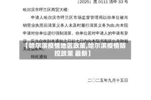 【哈尔滨疫情地区政策,哈尔滨疫情防控政策 最新】