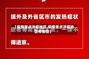【疫情重点涉疫地区,疫情重点涉疫地区有哪些】