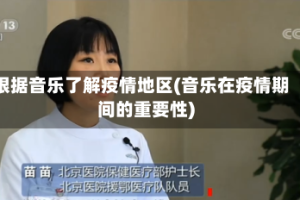 根据音乐了解疫情地区(音乐在疫情期间的重要性)