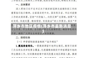 萍乡市地区疫情(萍乡市最新消息)