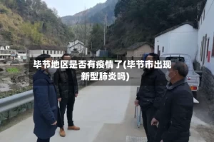 毕节地区是否有疫情了(毕节市出现新型肺炎吗)